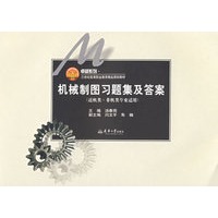 机械制图习题集及答案(近机类·非机类)(代)
