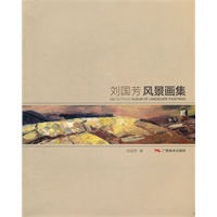 刘国芳风景画集