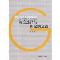 制度选择与国家的衰落（211工程丛书）（政管）