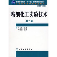 精细化工实验技术(冷士良)(二版)