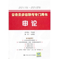 公务员多省联考专门用书 申论