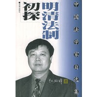 明清法制初探/中国法学家自选集