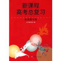 新课程高考总复习：英语测与练