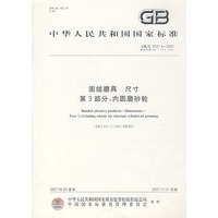 固结磨具尺寸第3部分：内圆磨砂轮