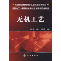无机工艺(倪秀华)