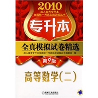 专升本全真模拟试卷精选 高等数学 （二） 第9版