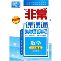 数学一年级上（配江苏版）非常课课通（2010年6月印刷）