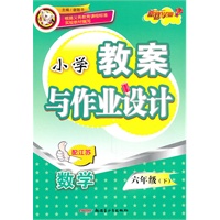 六年级数学下（配江苏）：小学教案与作业设计（2010年12月印刷）