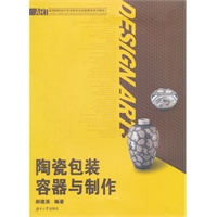 陶瓷包装容器与制作