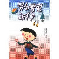 男生贾里新传
