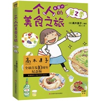 一个人的美食之旅2（附赠精美立体明信片，跟着高木直子，踏上新的美食之旅 高木直子的中国行，带你尝遍最美味的台湾小吃）（预计8月底到货） 预售商品