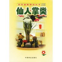 仙人掌类——百花盆栽图说丛书