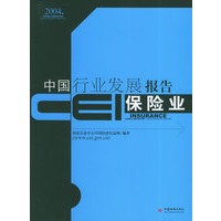 CEI中国行业发展报告：保险业（2004）