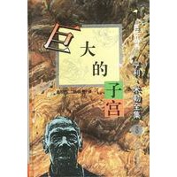 亨利·米勒全集之:巨大的子宫