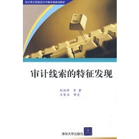 审计线索的特征发现（审计署计算机审计中级培训系列教材）