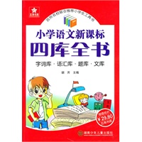 小学语文四库全书 （字词库 语汇库 题库 文库）（小学语文工具书一本搞定）
