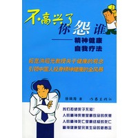 不高兴了你怨谁:精神健康自我疗法
