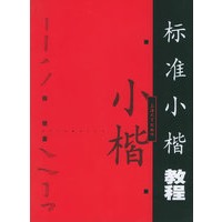 标准小楷教程