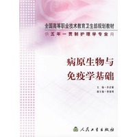 病原生物与免疫学基础