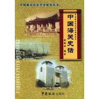 中国海关史话——中国海关历史学术研究丛书