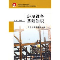 房屋设备基础知识(工业与民用建筑专业中等职业教育规划教材)