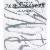 2005中国杭州首届国际草书艺术展作品集