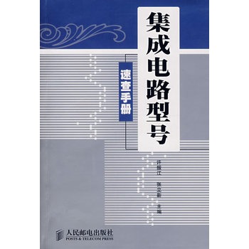 9787115174550集成电路型号速查手册电子版
