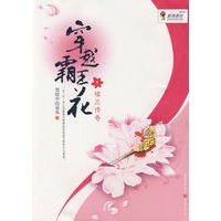 穿越霸王花：楼兰传奇