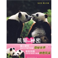熊猫的秘密