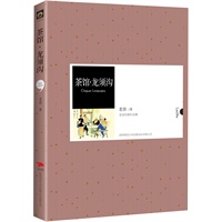 中外文学名著典藏系列：茶馆·龙须沟：一句台词一个人物，演绎可感可叹的悲喜人生；一爿茶馆一个社会，映射沧桑变幻的炎凉世态