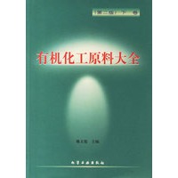 有机化工原料大全（第二版）（下卷）