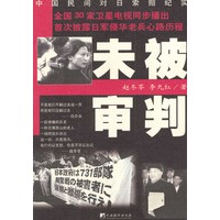 未被审判