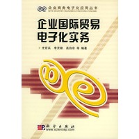 企业国际贸易电子化实务-- ---企业商务电子化应用丛书