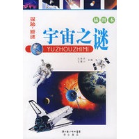 探秘·解谜——宇宙之谜（插图本）