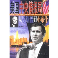 美国中央情报局从罗斯福到小布什