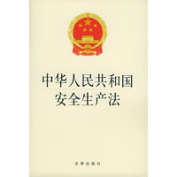 中华人民共和国安全生产法