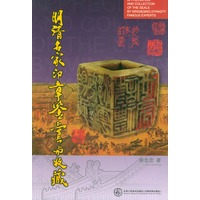明清名家印章鉴赏与收藏