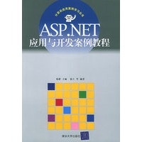 ASP.NET应用与开发案例教程——计算机应用案例学习丛书