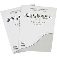 乐理与视唱练耳：第一册（共2册）