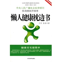 懒人健康枕边书
