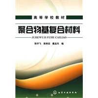 聚合物基复合材料(陈宇飞)