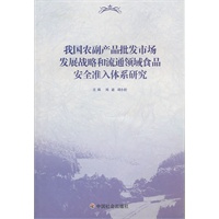 我国农副产品批发市场发展战略和流通领域食品安全准入体系研究
