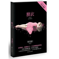糖衣（饶雪漫最好看的青春爱情小说）