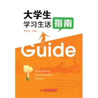大学生学习生活指南