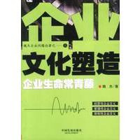 企业文化塑造--企业生命常青藤
