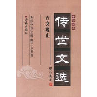 中华藏典·传世文选：古文观止