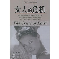 女人的危机