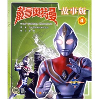 戴拿奥特曼故事版 4