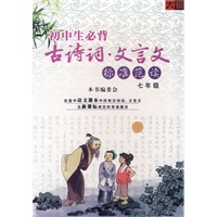 初中生必背古诗词·文言文：标准范读－七年级（书+磁带）