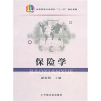 保险学(高)(十一五)